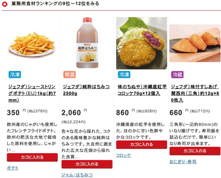 業務用食品の2023年月間売れ筋をランキング-食の専門店通販フードーム (4)